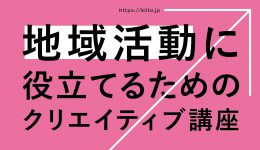 地域活動に役立てるためのクリエイティブ講座「KIITO:300ファームスクール：初級編」in北区