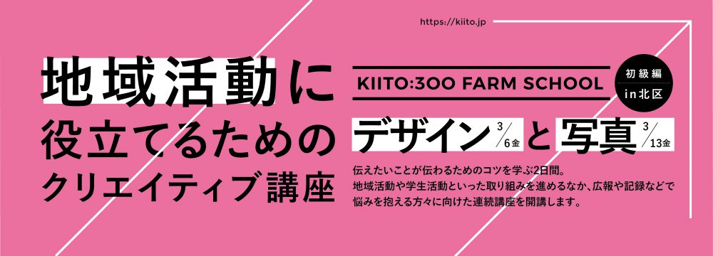 地域活動に役立てるためのクリエイティブ講座「KIITO:300ファームスクール：初級編」in北区