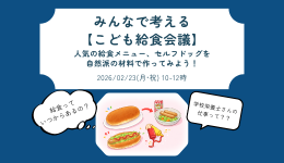 みんなで考える【こども給食会議】人気の給食メニュー、セルフドッグを自然派の材料で作ってみよう！