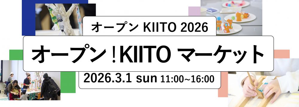 【オープンKIITO2026】「オープン！KIITOマーケット」クリエイティブワークショップ＆マーケット