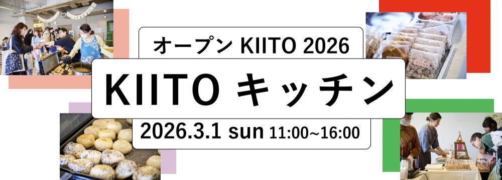 【オープンKIITO2026】KIITOキッチン