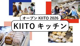 【オープンKIITO2026】KIITOキッチン