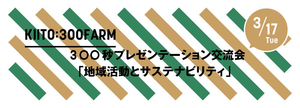 KIITO:300|FARMトークイベント|第8回 300秒プレゼンテーション交流会