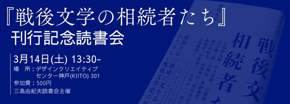 『戦後文学の相続者たち』読書会