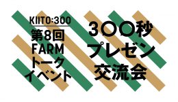 KIITO:300｜FARMトークイベント｜第8回 300秒プレゼンテーション交流会