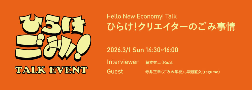 【オープンKIITO2026】Hello New Economy! Talk「ひらけ!クリエイターのごみ事情」
