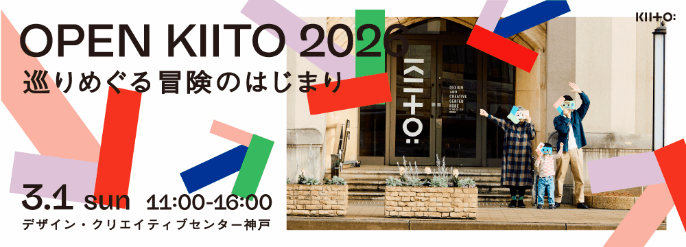 オープンKIITO2026