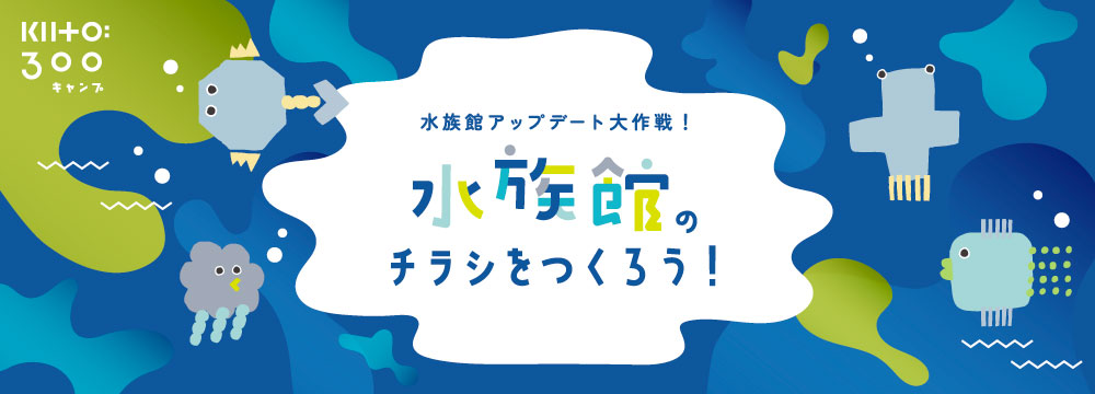 【水族館アップデート大作戦！】水族館のチラシをつくろう！