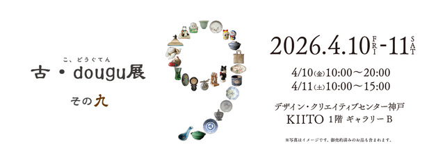 古・dougu展 その九