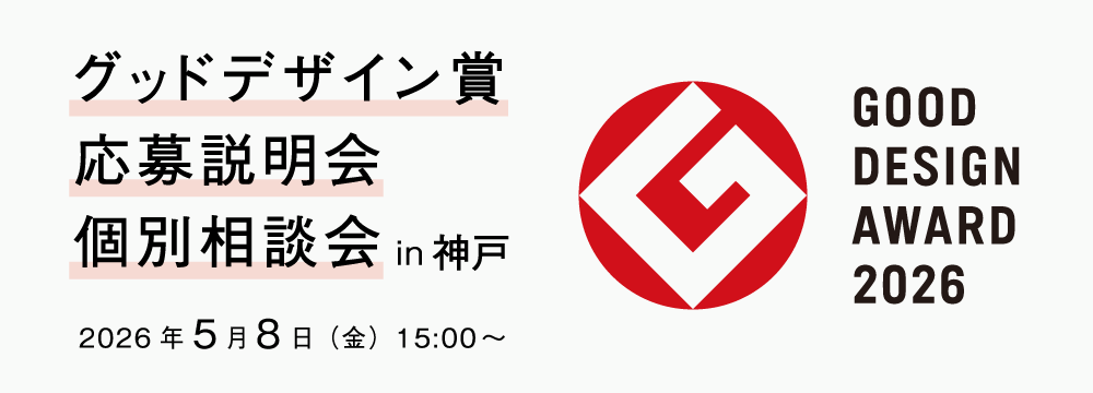 2026年グッドデザイン賞　応募説明会・個別相談会 in 神戸