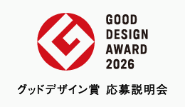 2026年グッドデザイン賞　応募説明会・個別相談会 in 神戸