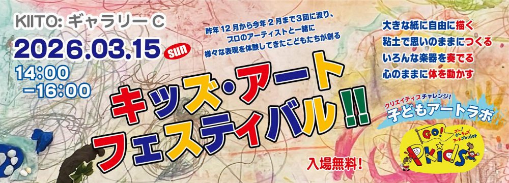 キッズ・アート・フェスティバル