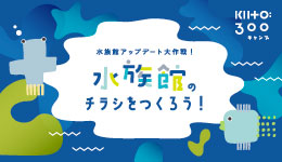 【水族館アップデート大作戦！】水族館のチラシをつくろう！