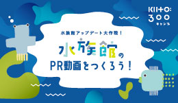 【水族館アップデート大作戦！】水族館のPR動画をつくろう！
