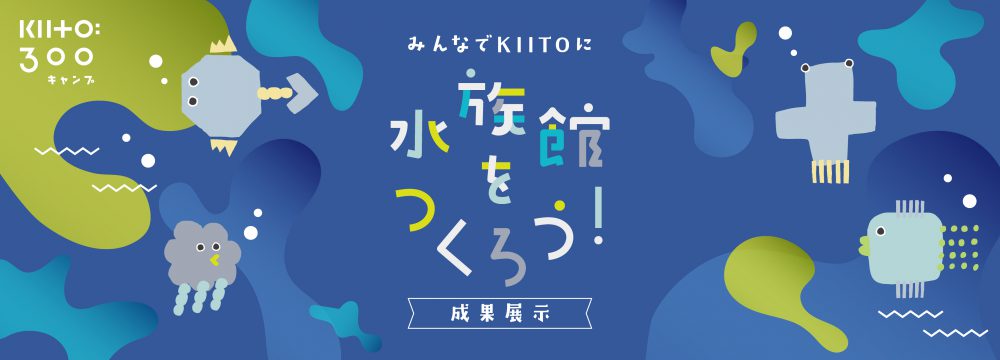 【みんなでKIITOに水族館をつくろう！　成果展示】KIITO sea ​​world
