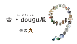 古・dougu展 その九