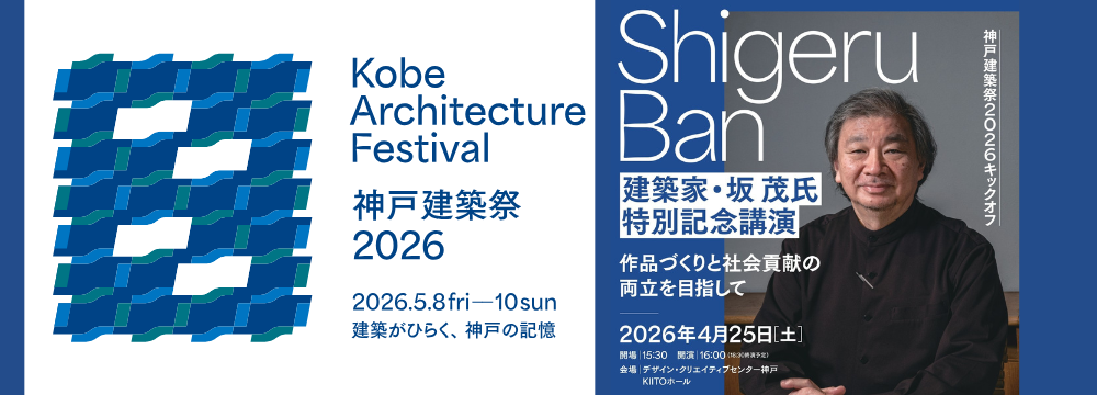 建築家・坂 茂氏 特別記念講演 | 神戸建築祭2026キックオフ