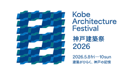 神戸建築祭2026　