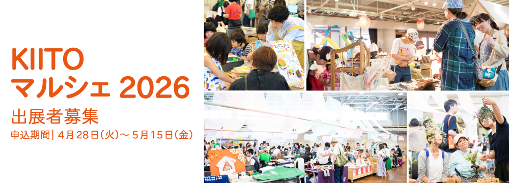 「KIITOマルシェ 2026」出展者募集