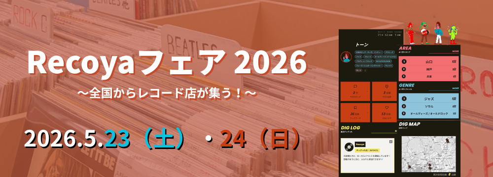 【レコードフェア】 Recoyaフェア 2026 ～神戸初開催！～