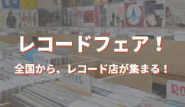 【レコードフェア】 Recoyaフェア 2026 ～神戸初開催！～