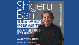 建築家・坂 茂氏 特別記念講演 | 神戸建築祭2026キックオフ