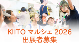 「KIITOマルシェ 2026」出展者募集