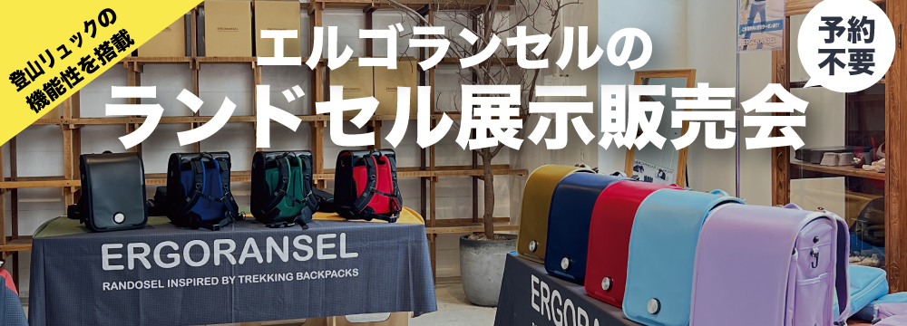 【エルゴランセル】　ランドセル展示会