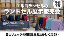 【エルゴランセル】　ランドセル展示会