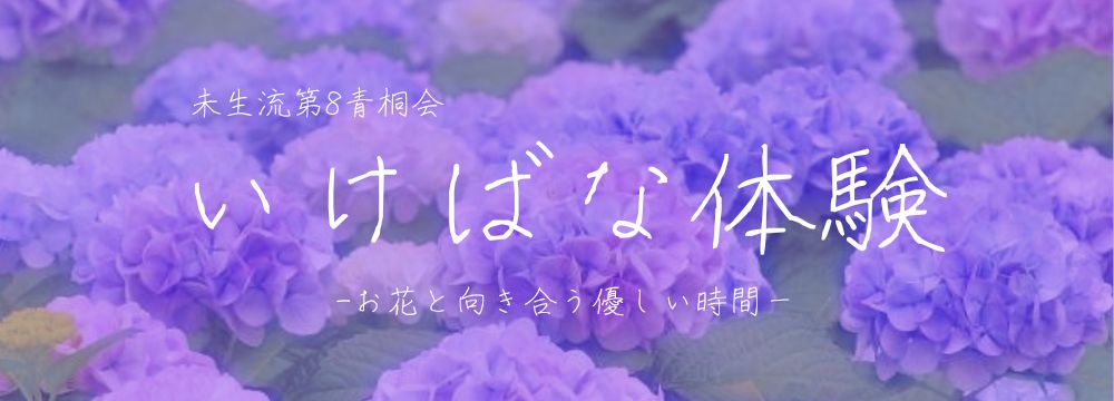 未生流第8青桐会　いけばな体験　－お花と向き合う、やさしい時間ー
