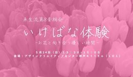 未生流第8青桐会　いけばな体験　－お花と向き合う、やさしい時間ー
