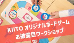 【KIITOオリジナルボードゲーム】お披露目ワークショップ