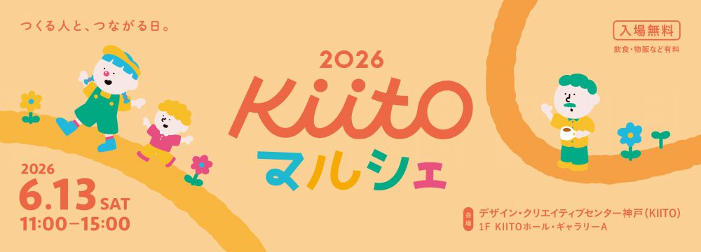 KIITOマルシェ2026　つくる人と、つながる日。
