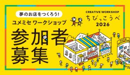 ちびっこうべ2026 ユメミセワークショップ参加者募集