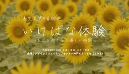 未生流第8青桐会　いけばな体験　－おはなと向き合う、やさしい時間ー
