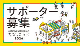 ちびっこうべ2026 サポーター募集＆説明会開催