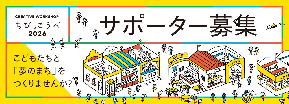ちびっこうべ2026 サポーター募集&説明会開催