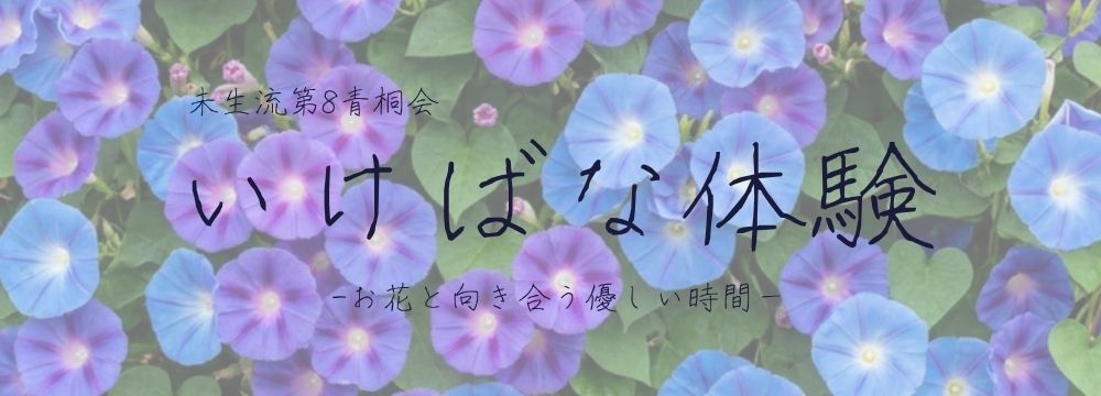 未生流第8青桐会　いけばな体験　－おはなと向き合う、やさしい時間ー