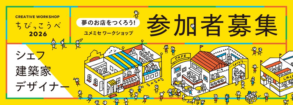 ちびっこうべ2026 ユメミセワークショップ参加者募集