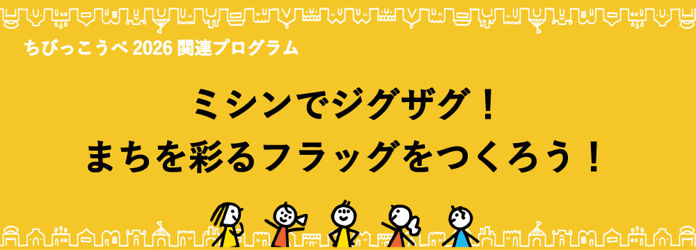 ちびっこうべ2026関連プログラム 「ミシンでジグザグ!まちを彩るフラッグをつくろう!」