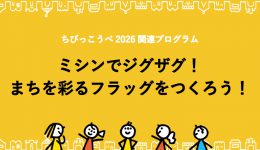 ちびっこうべ2026関連プログラム 「ミシンでジグザグ!まちを彩るフラッグをつくろう!」
