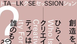 トークセッション「創造を、ひらく。ークリエイティブは誰のもの？」