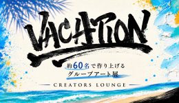 約60名による　グループアート展