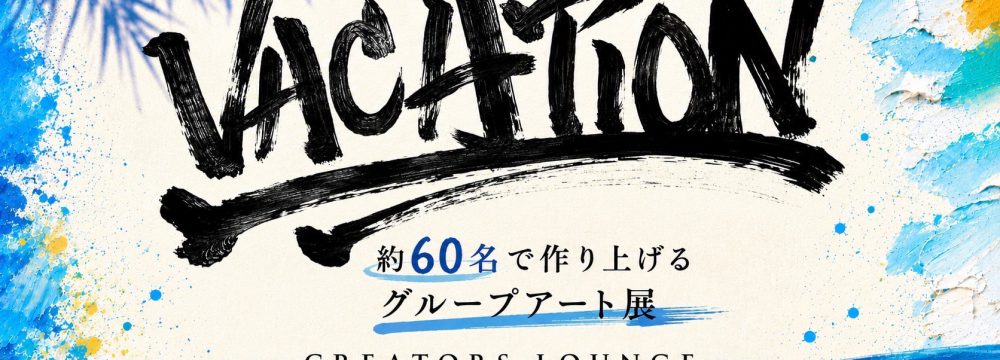約60名による　グループアート展