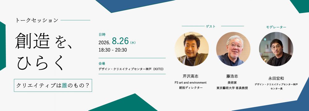 トークセッション「創造を、ひらく。ークリエイティブは誰のもの？」