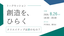 トークセッション「創造を、ひらく。ークリエイティブは誰のもの？」
