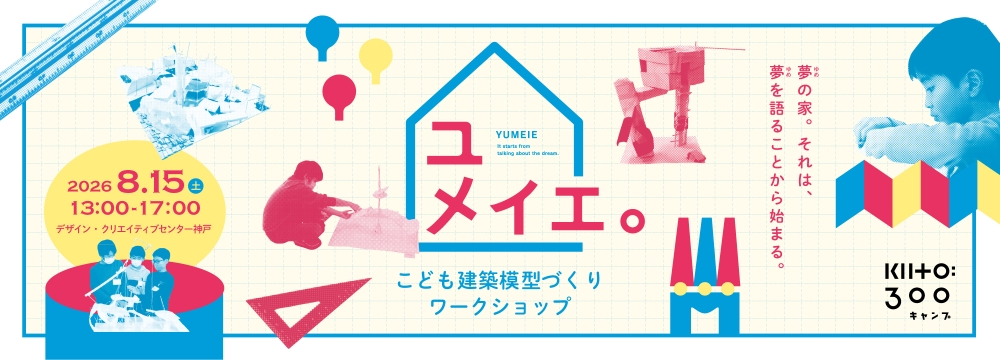 こども建築模型づくりワークショップ「ユメイエ。」