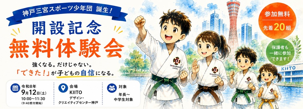 少林寺拳法神戸三宮スポーツ少年団開設記念無料体験会