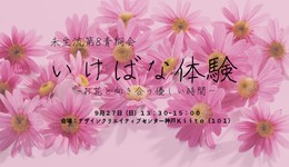 未生流第8青桐会　いけばな体験　－お花と向き合う、やさしい時間ー