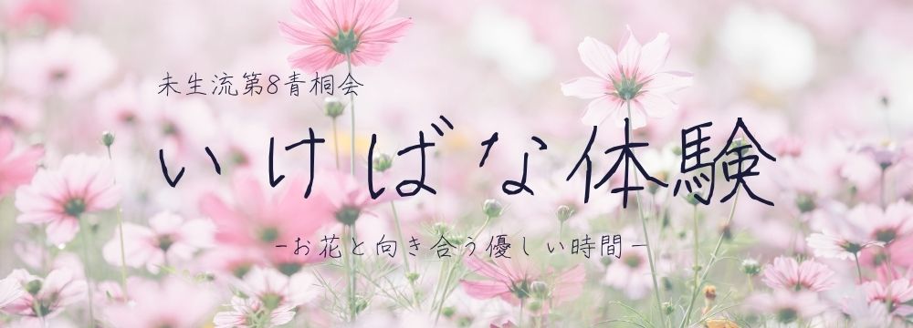 未生流第8青桐会 いけばな体験 -お花と向き合う、やさしい時間ー